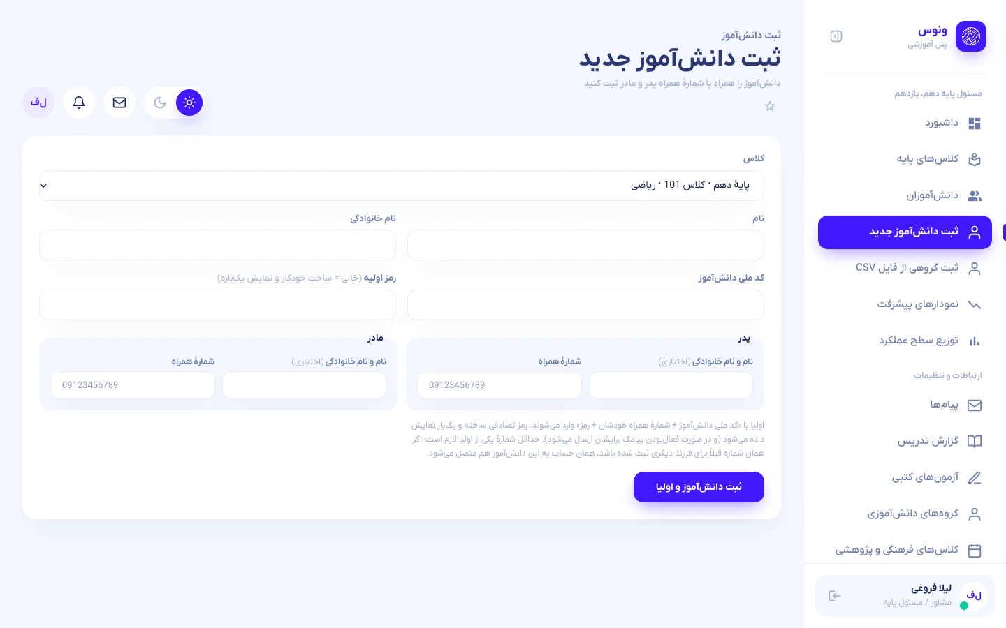 مشاور: ثبت دانش‌آموز