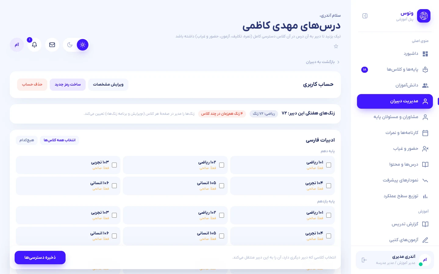 اختصاص درسها و کلاسها به دبیر