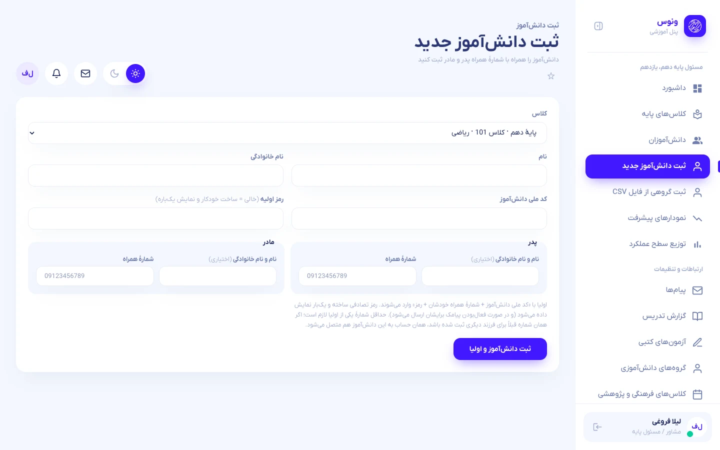 ثبت دانشآموز و اولیا توسط مشاور