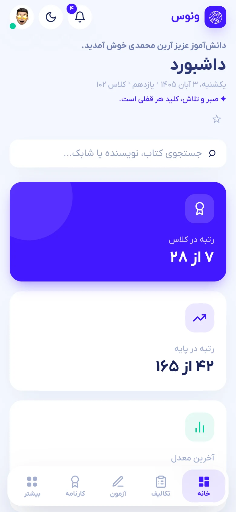 داشبورد دانشآموز در گوشی